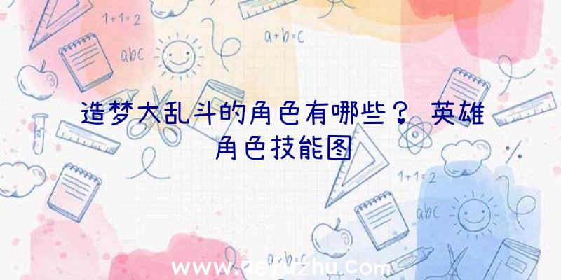 造梦大乱斗的角色有哪些？